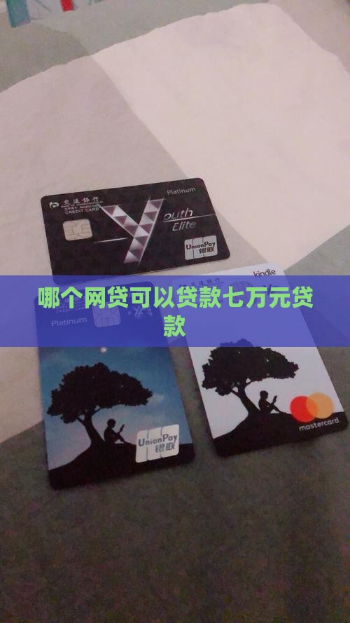 哪个网贷可以贷款七万元