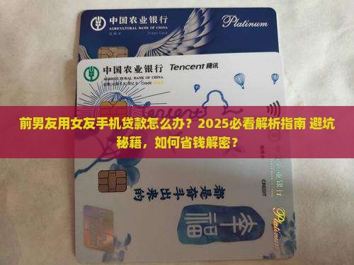 前男友又女友手机贷款