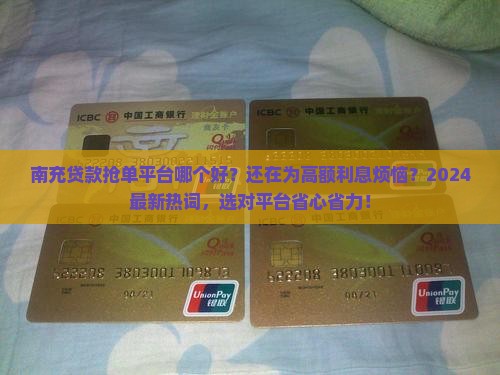 南充贷款抢单平台哪个好