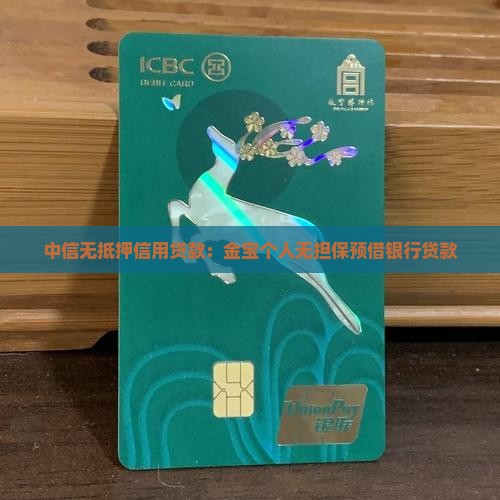 中信无抵押信用贷款