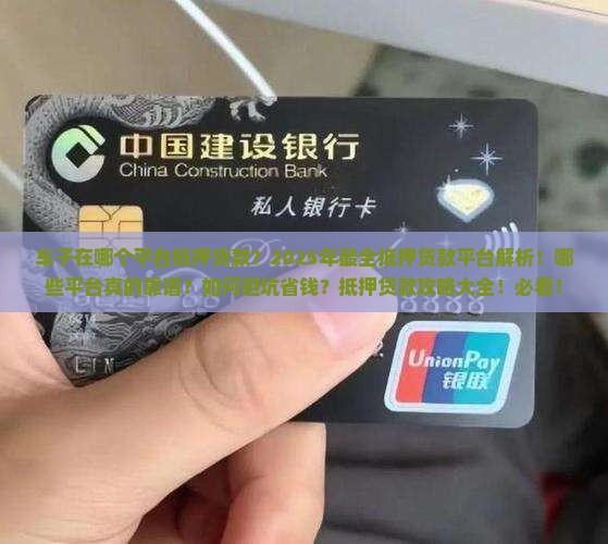 车子在哪个平台抵押贷款