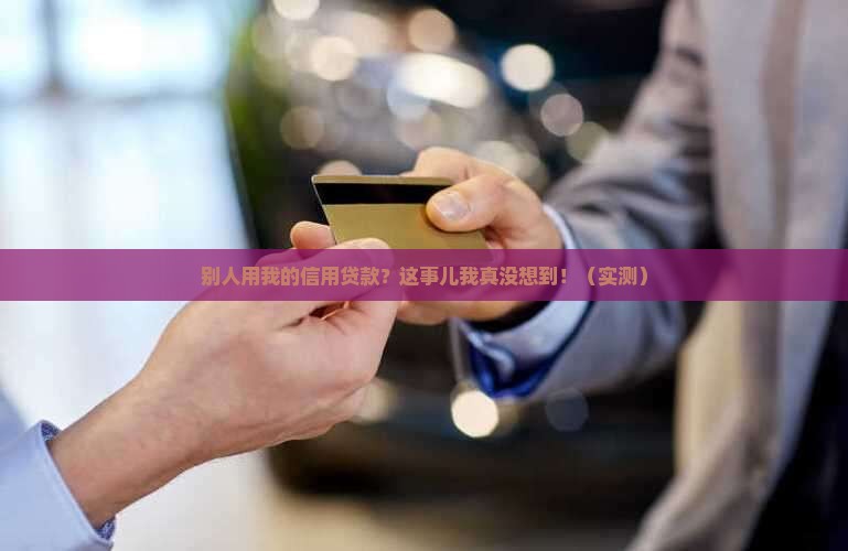 别人使用自己的信用贷款