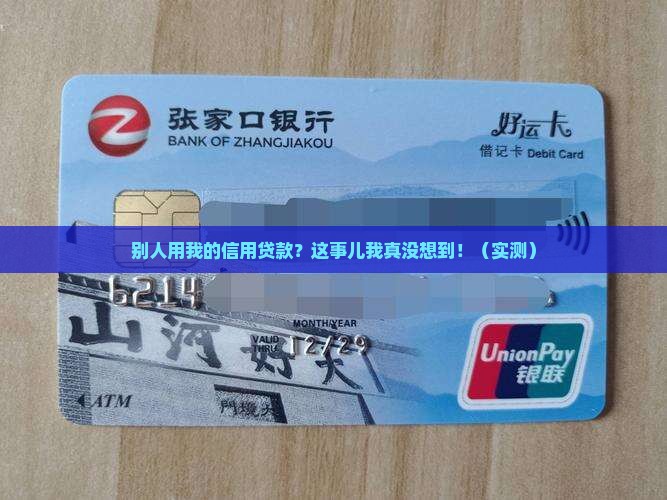 别人使用自己的信用贷款