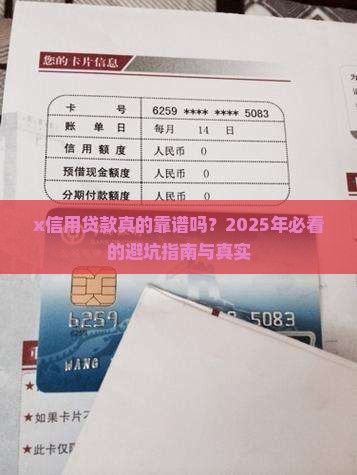 x信用贷款是不是真的