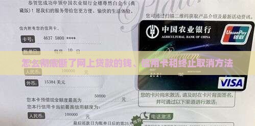 怎么彻底断了网上贷款 怎么彻底断了网上贷款