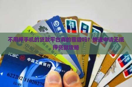 不用押手机的贷款平台