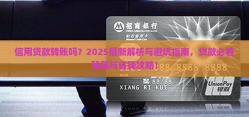 信用贷款转账吗