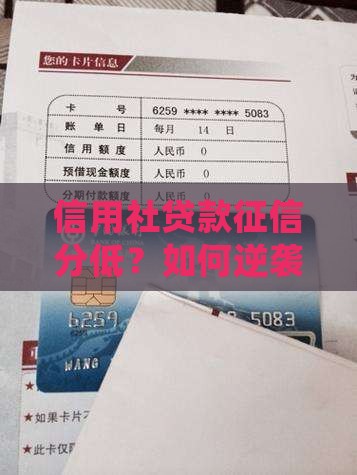 信用社贷款征信分低 信用社贷款征信分低