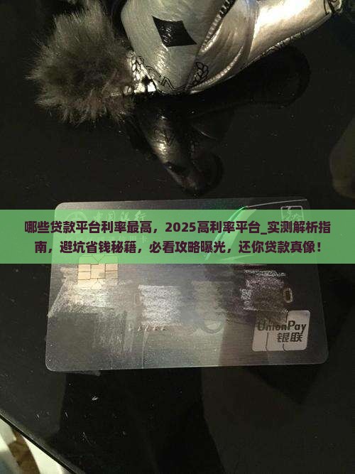 哪些贷款平台利率最高