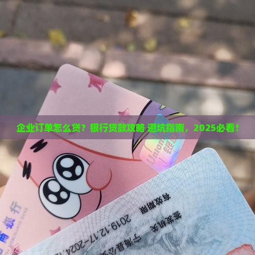 企业订单银行贷款