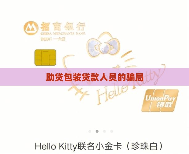 助贷怎么包装贷款的人员