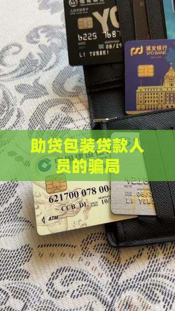 助贷怎么包装贷款的人员