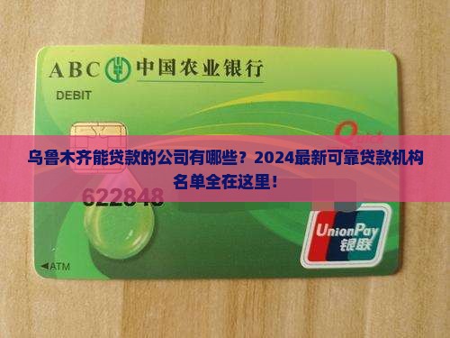 乌鲁木齐能贷款的公司有哪些