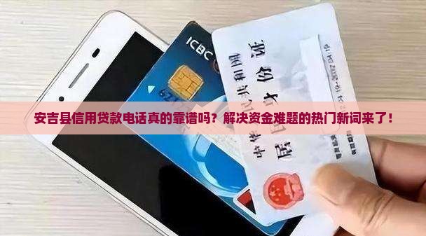 安吉县信用贷款电话