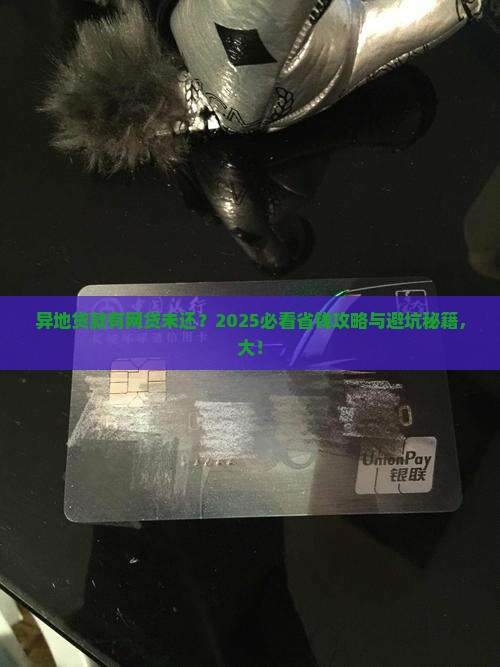异地如何贷款有网贷未还