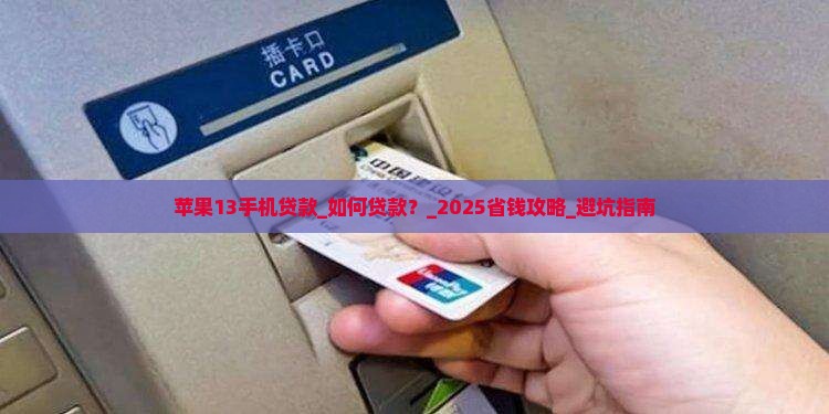 苹果13手机贷款