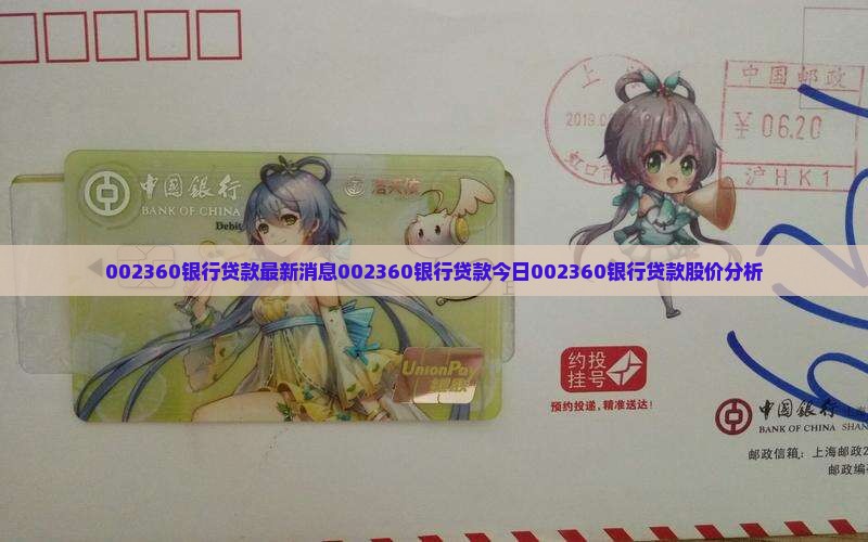 002360银行贷款