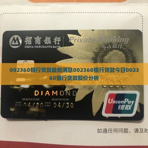 002360银行贷款