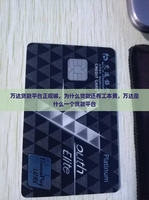 万达普惠贷款平台正规嘛