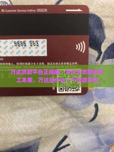 万达普惠贷款平台正规嘛