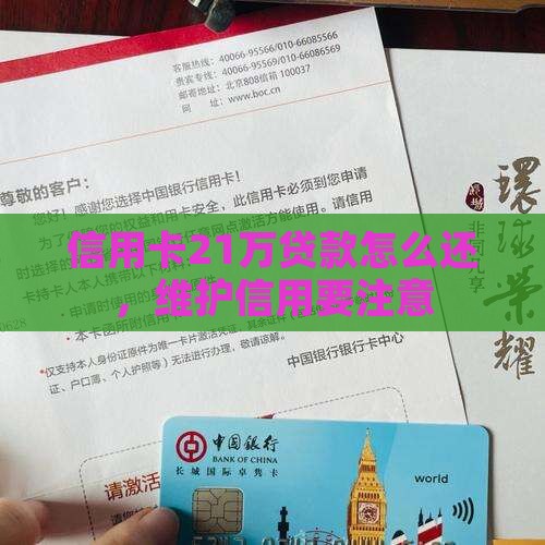 21万信用卡贷款如何还
