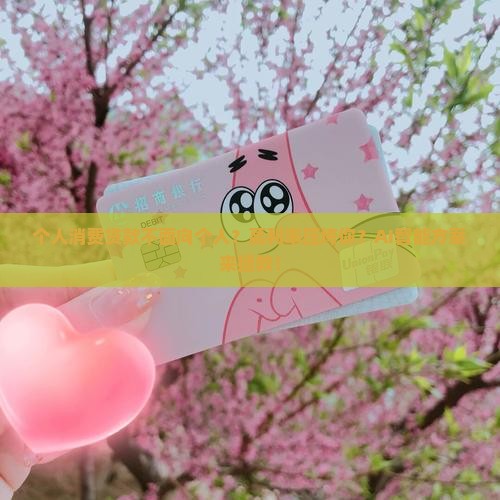 个人消费贷款不面向个人