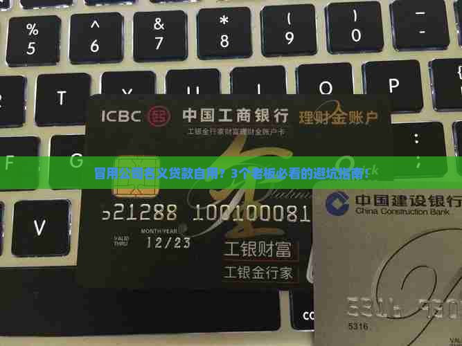冒用公司名义贷款自用