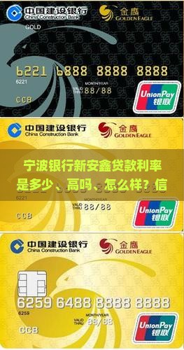 宁波银行新安鑫贷款利率