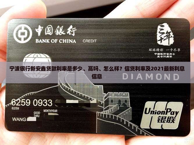 宁波银行新安鑫贷款利率