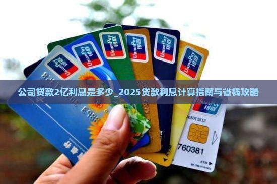公司贷款2亿利息是多少