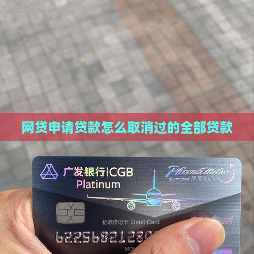 平台申请贷款如何撤销