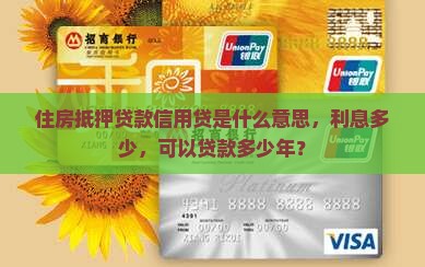 住房抵押贷款信用贷