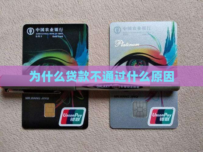 为什么贷款平台不给通过
