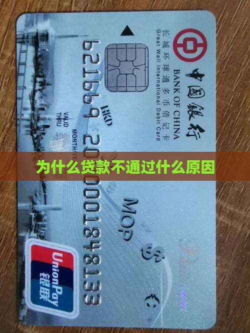 为什么贷款平台不给通过