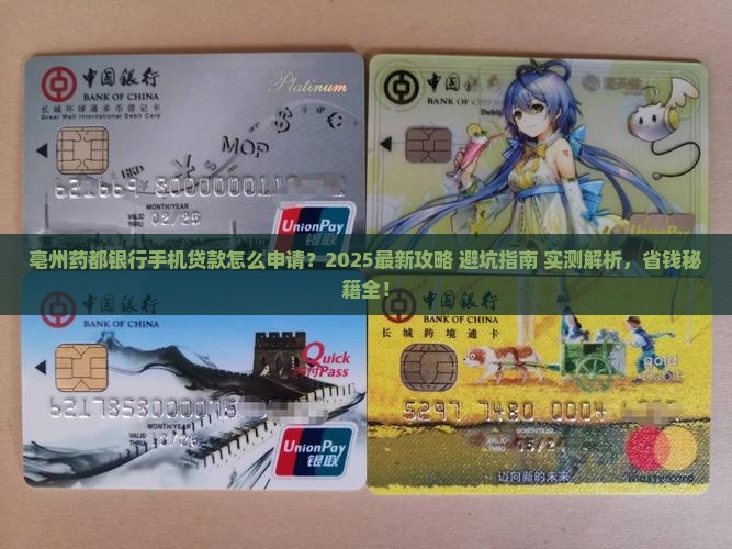 亳州药都银行手机贷款