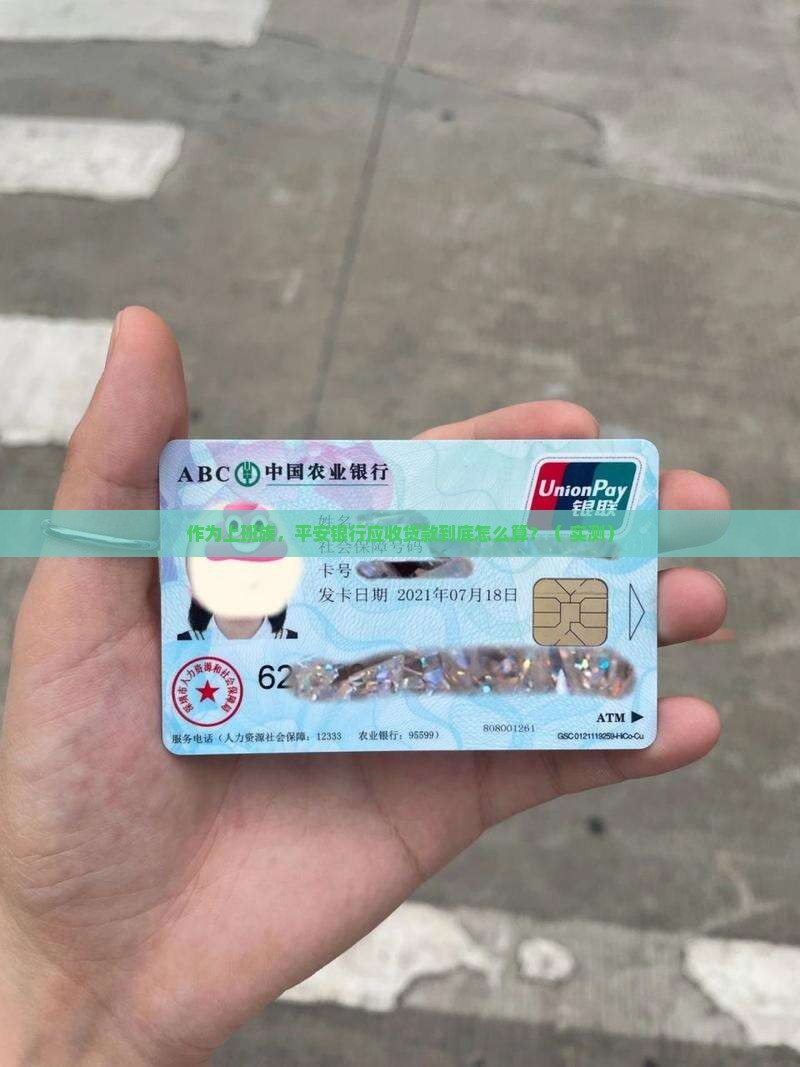 平安银行应收贷款