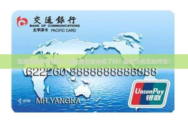 信用贷款存在疑惑