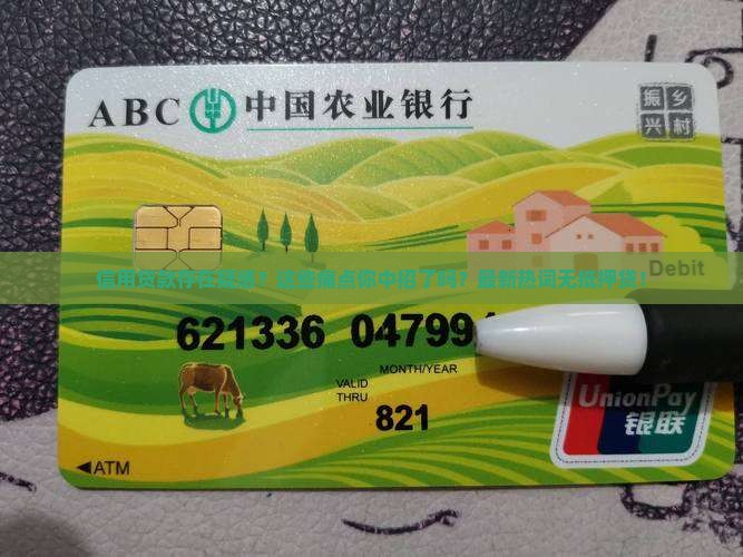 信用贷款存在疑惑