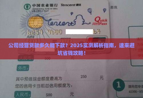 公司经营贷款多久能下款