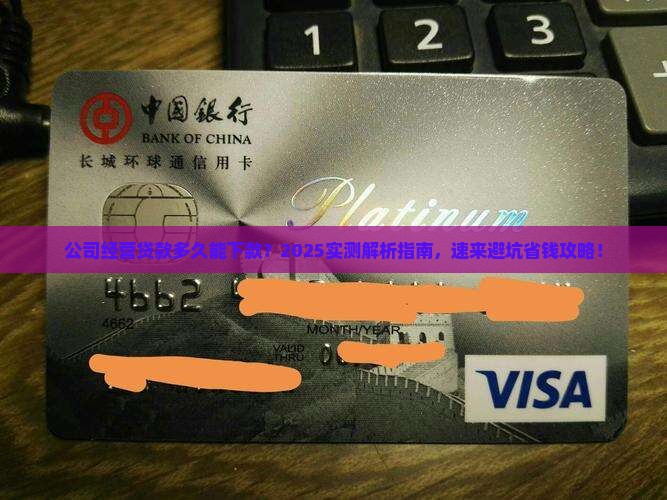 公司经营贷款多久能下款