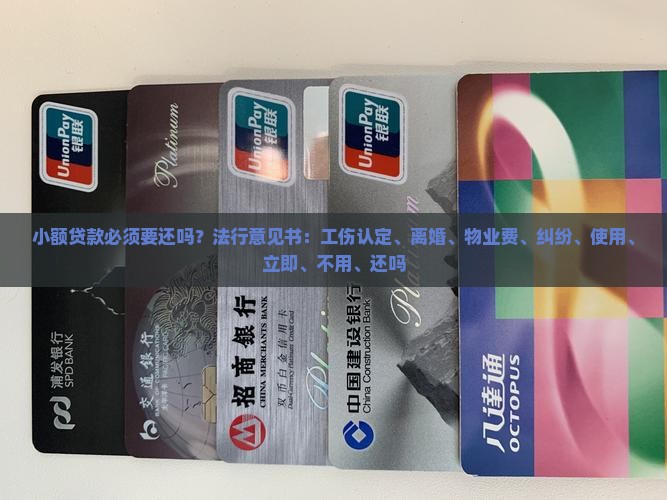 小额贷款必须要还吗