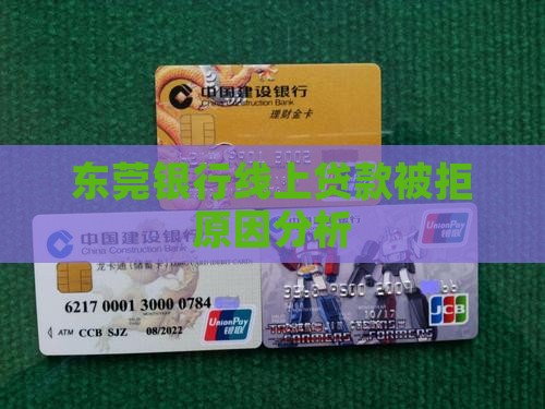 东莞银行线上贷款被拒