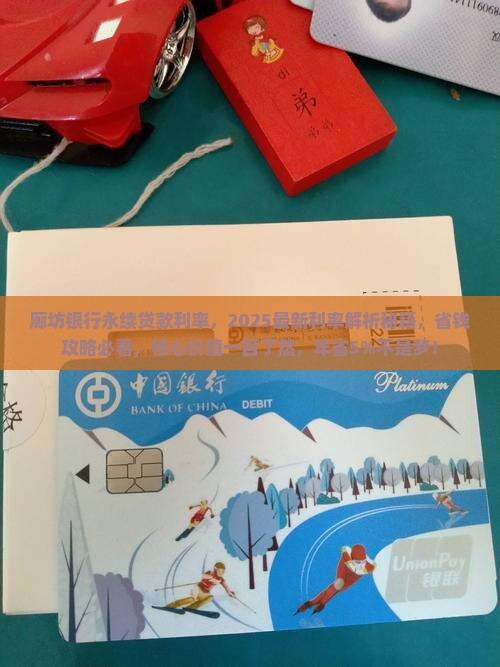 廊坊银行永续贷款利率