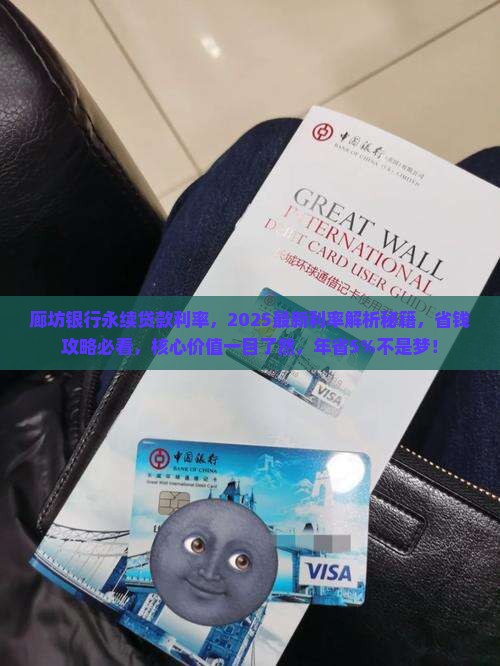 廊坊银行永续贷款利率