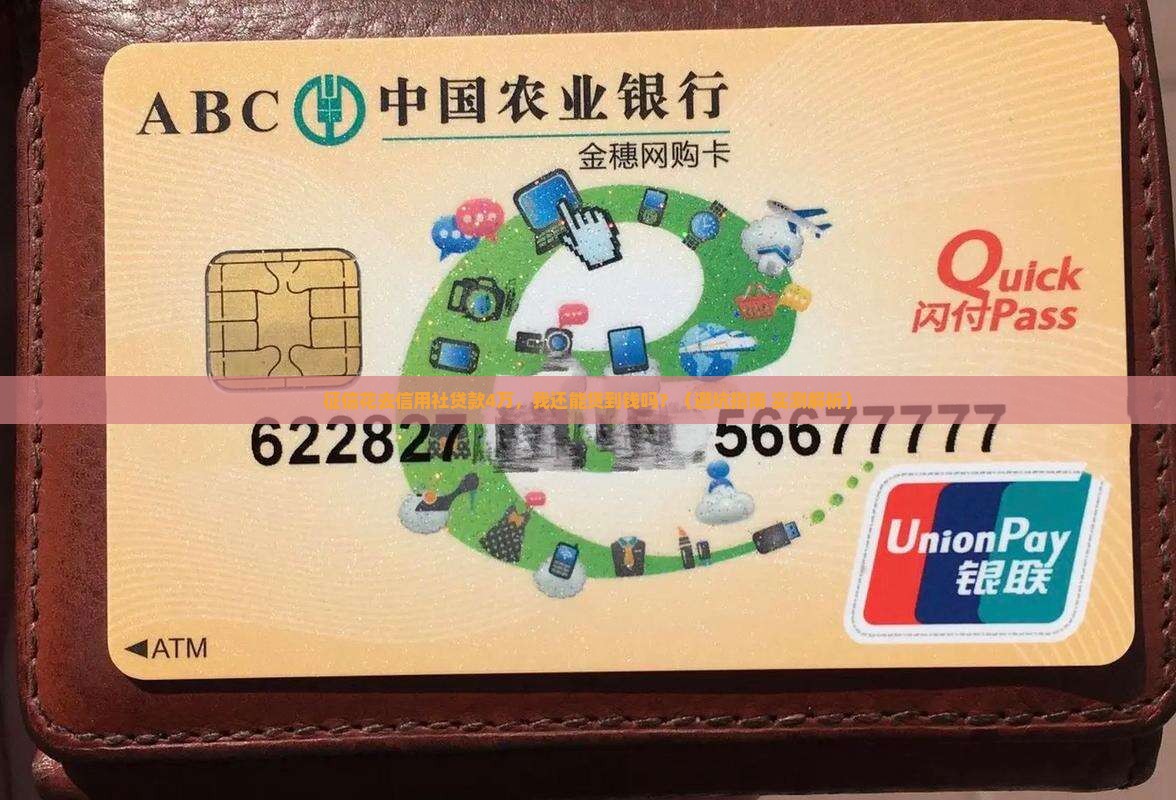征信花去信用社贷款4万