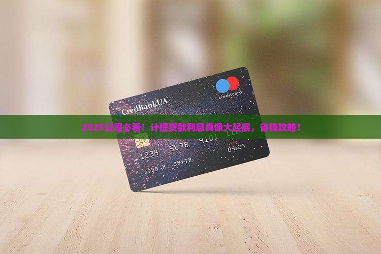 公司计提本月贷款利息