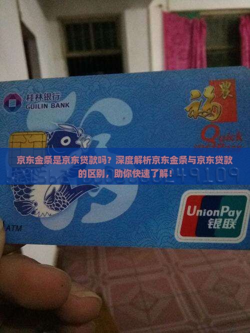 京东金条是京东贷款吗