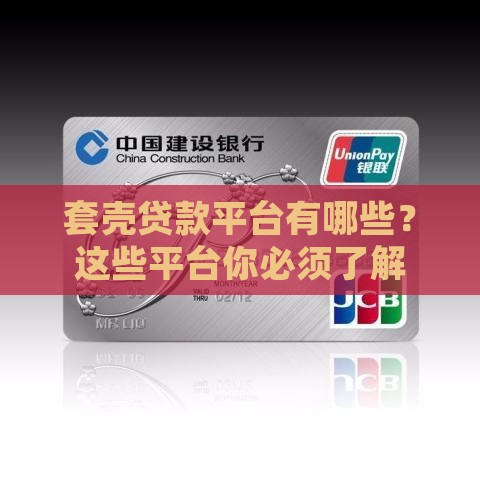 套壳贷款平台有哪些