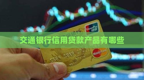 交通信用卡有哪些贷款