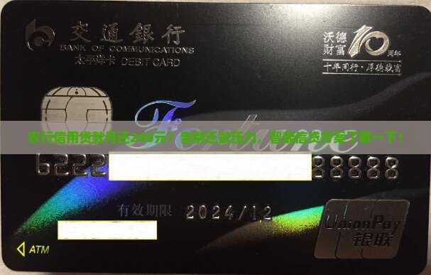 农行信用贷款月240元 农行信用贷款月240元